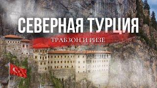 Другая Турция на машине: чайный Трабзон и горный Ризе