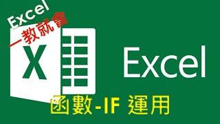 Excel  函數教學#06 | IF 函數運用 | Excel 中最熱門的必學函數 ~ 你還不學嗎?