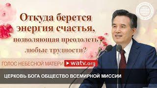 ГОЛОС НЕБЕСНОЙ МАТЕРИ | Мать Бог