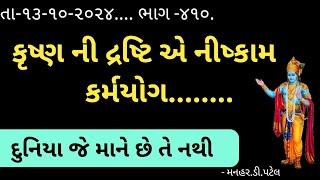 તા-૧૩-૧૦-૨૦૨૪.... ભાગ -૪૧૦.કૃષ્ણ ની દ્રષ્ટિ એ નીષ્કામ કર્મયોગ........ દુનિયા જે માને છે તે નથી