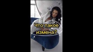 Что такое измена?