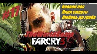 Прохождение Far Cry 3 [#17] (Боевой пёс | Лики смерти | Любовь до гроба)