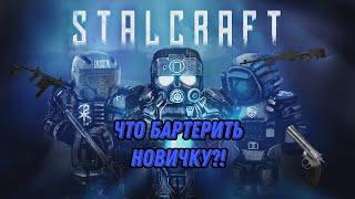 Stalcraft что бартерить новичку после перестройки 2023