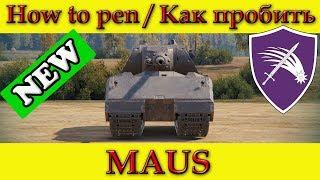 How to penetrate MAUS weak spots - World Of Tanks