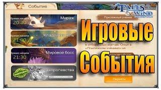 Tales of Wind ивент игровые события (игры андроид)