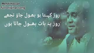 Roz kehta Hoon bhool jaon tujhe||GHAZAL MEHDI HASSAN.