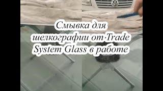 Смывка для шелкографии от Trade System Glass в работе