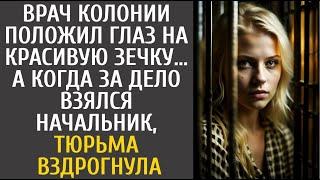 Врач колонии положил глаз на красивую зечку… А когда за дело взялся начальник тюрьмы, все обомлели