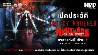 [PART1] เปิดประวัติ Freddy Krueger | A Nightmare on Elm Street นิ้วเขมือบแห่งฝันร้าย!