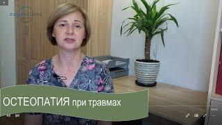 Остеопатия при травмах