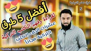 أفضل 5 طرق لقراءة وفهم الكتب التركية / عشرات آلاف الكتب التركة مجاناً طرق تعلم اللغة التركية 5