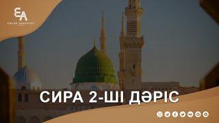 Сира 2-дәріс | Ұстаз Ерлан Ақатаев ᴴᴰ