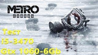 Тест Metro Exodus - i5 3470 и GTX 1060 6Gb G1 Gaming