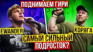 EWANDER ПОДНИМАЕТ ГИРИ!? САМЫЙ СИЛЬНЫЙ ПОДРОСТОК!? СИЛЬНЕЙШИЙ ТЯГУН БЕЛАРУСИ!