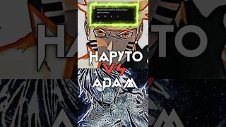 Адам ПРОТИВ Наруто | Naruto VS Adam #ragnarok #naruto #anime #adam