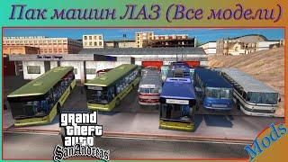 Пак машин ЛАЗ (Все модели) для GTA SA