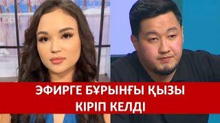 СӘТДАУЛЕТТІҢ ЭКС ҚЫЗЫ ҚАТЫСУШЫ БОП КЕЛДІ АҒАЙЫН