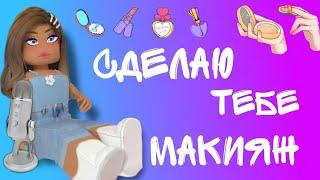 Асмр Роблокс Сделаю тебе Макияж ( Шёпот, Таппинг, Звуки рта) Ролевая игра ASMR ROBLOX MOUTH SOUNDS