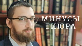 Почему не нужно проходить гиюр? Сложности становления евреем