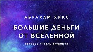 Большие деньги от Вселенной 459