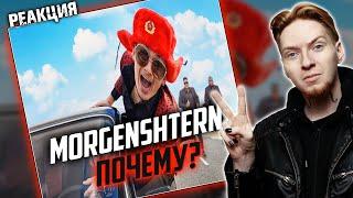 НЮБЕРГ смотрит Morgenshtern - Почему?