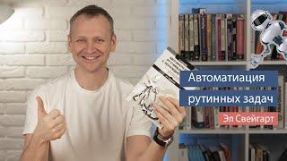 Автоматизация рутинных задач на Python (Эл Свейгарт) - рецензия на книгу по Python