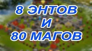 Битва за трон. 8 Энтов и 80 Магов.