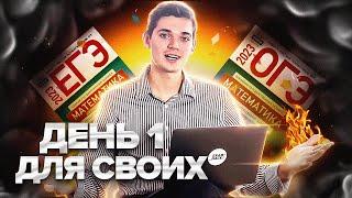 ДЕНЬ 1. Что дальше? (для своих). Онлайн школа EXAMhack подготовки к ОГЭ и ЕГЭ