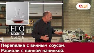 Кухня по заявкам | Перепелка с винным соусом. Равиоли с винной начинкой | Илья Лазерсон