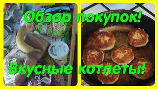 ОБЗОР ПОКУПОК // ВКУСНЫЕ КОТЛЕТЫ // ПРОГУЛКА )