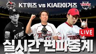 KT위즈 vs KIA타이거즈 | 기아 편파 | 랜덤편파중계 | 최근 10경기 중계 성적 9승1패