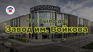 Что было до: Завод им. Войкова – ТЦ «Метрополис»