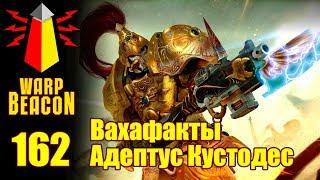 [16+] ВМ 162 Вахафакты 40к - Адептус Кустодес