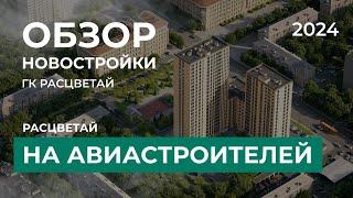 Расцветай на Авиастроителей. Обзор новостройки Новосибирск