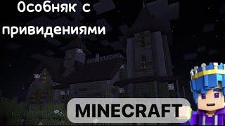 Я пошёл в ОСОБНЯК С ПРИВИДЕНИЯМИ! Minecraft