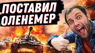 Я ПОСТАВИЛ ОЛЕНЕМЕР. СМОТРИМ КТО ИГРАЕТ В РАНГАХ!