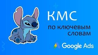 Как работать с КМС Google Ads, подбор ключевых слов