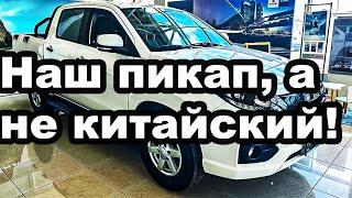 Некрасивый, зато надежный Новый русский рамный пикап! дизель 128 лошадей, МКПП и дешевле Китайца