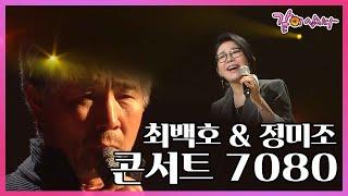 [콘서트7080] 낭만에 대하여 최백호 & 휘파람을 부세요 정미조 I KBS 2017.09.15 방송