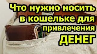 Что положить в кошелек для привлечения денег. Приметы про деньги. Приметы про кошелек