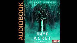 2002543 Аудиокнига. Губарев Алексей "АСКЕТ. Книга 2. Лимб"