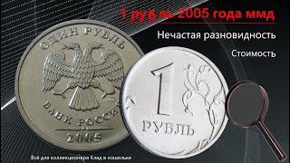 1 рубль 2005 г ММД разновидности.  Цена.