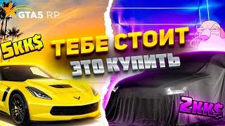 ТЕБЕ СТОИТ ЭТО КУПИТЬ/ТОП АВТО НА ГТА5 РП/ ТОП МАШИН GTA5 RP