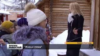 Живые уроки для нижегородских школьников