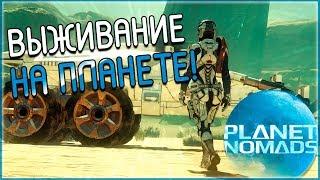 Planet Nomads ► ВЫЖИВАНИЕ НА ПЛАНЕТЕ!!!! (Прохождение №1)