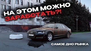 Выглядит так, что на ней НЕВОЗМОЖНО ЗАРАБОТАТЬ! AUDI A8 со ДНА РЫНКА