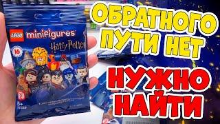 LEGO Гарри Поттер Минифигурки 2 - ДА Я САМ В ШОКЕ