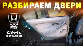 Как снять дверные карты - Honda Civic Fastback ma / mb / Aerodeck mc