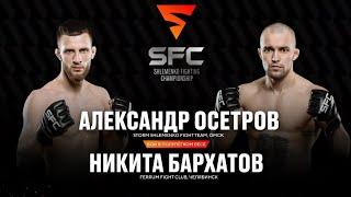 SFC-3: Александр Осетров vs Никита Бархатов