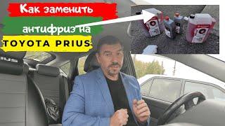 Toyota Prius/ Как заменить антифриз охлаждающую жидкость/ Доктор O-Legion